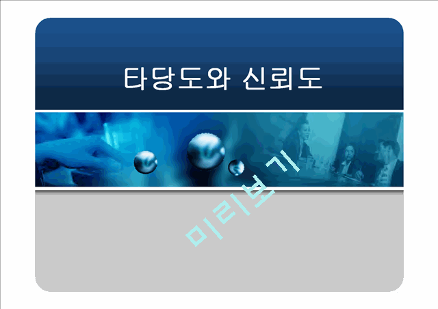 [ppt자료] 타당도와 신뢰도[1].ppt